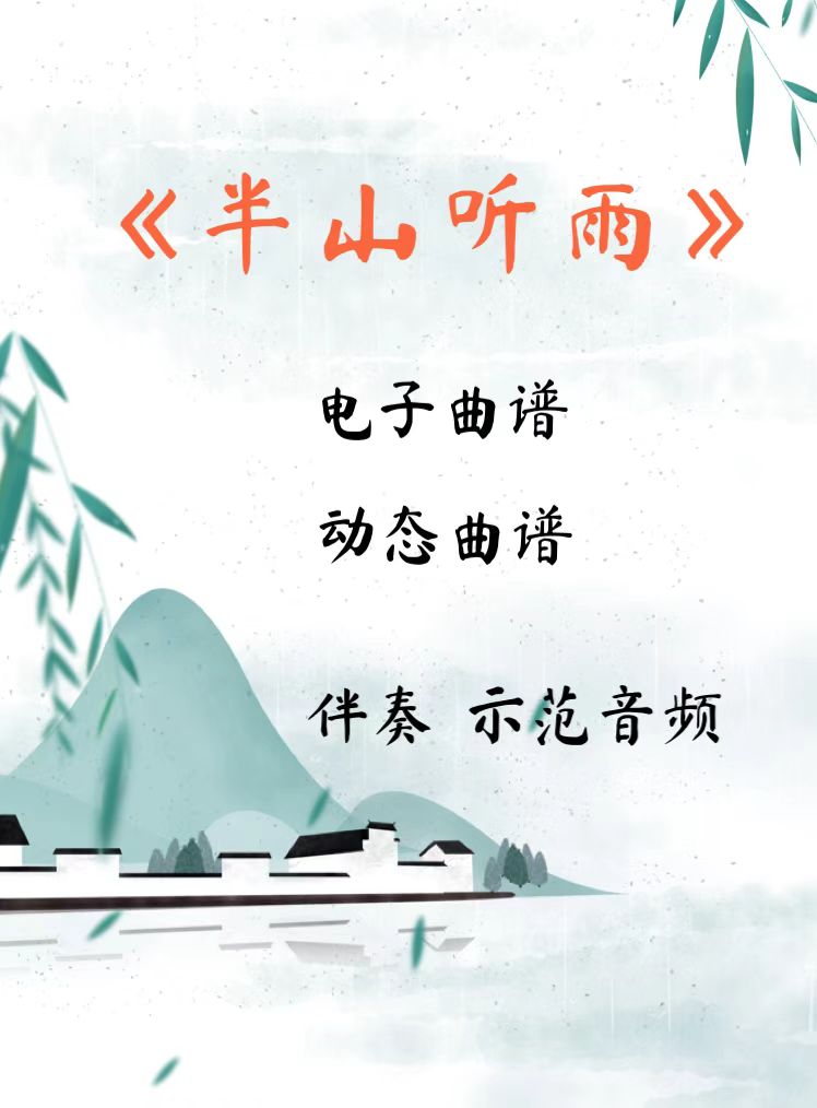 半山听雨 D调伴奏古筝流行曲谱伴奏音乐示范动态曲谱 视频