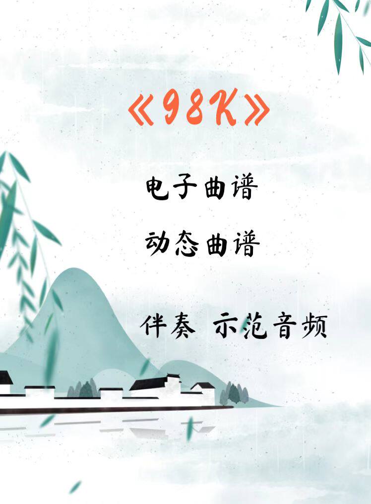 98k d调伴奏古筝流行曲谱伴奏音乐示范动态曲谱 视频