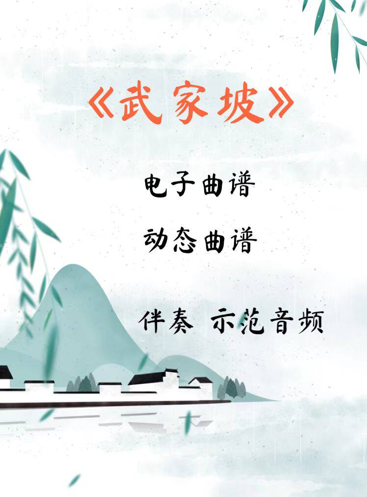 武家坡 d调伴奏古筝流行曲谱伴奏音乐示范动态曲谱 视频