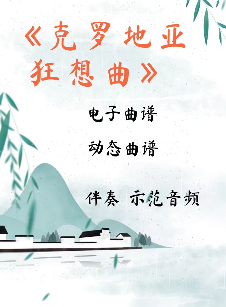 克罗地亚狂想曲 降e调d调伴奏 古筝流行曲谱伴奏音乐示范动态曲谱