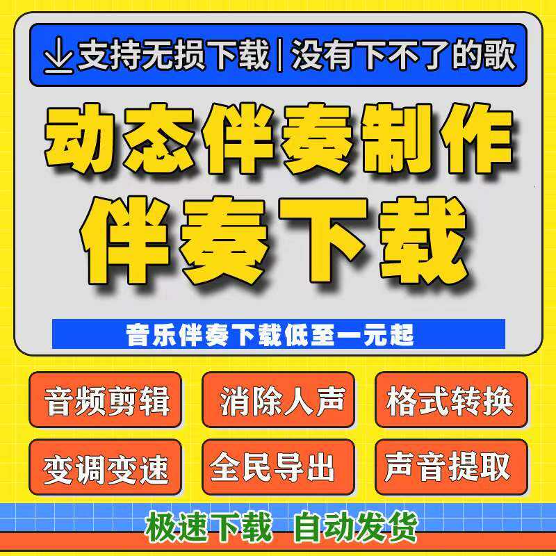 伴奏音乐剪辑下载去除人声消音升调降调变速视频音乐提取串烧歌曲