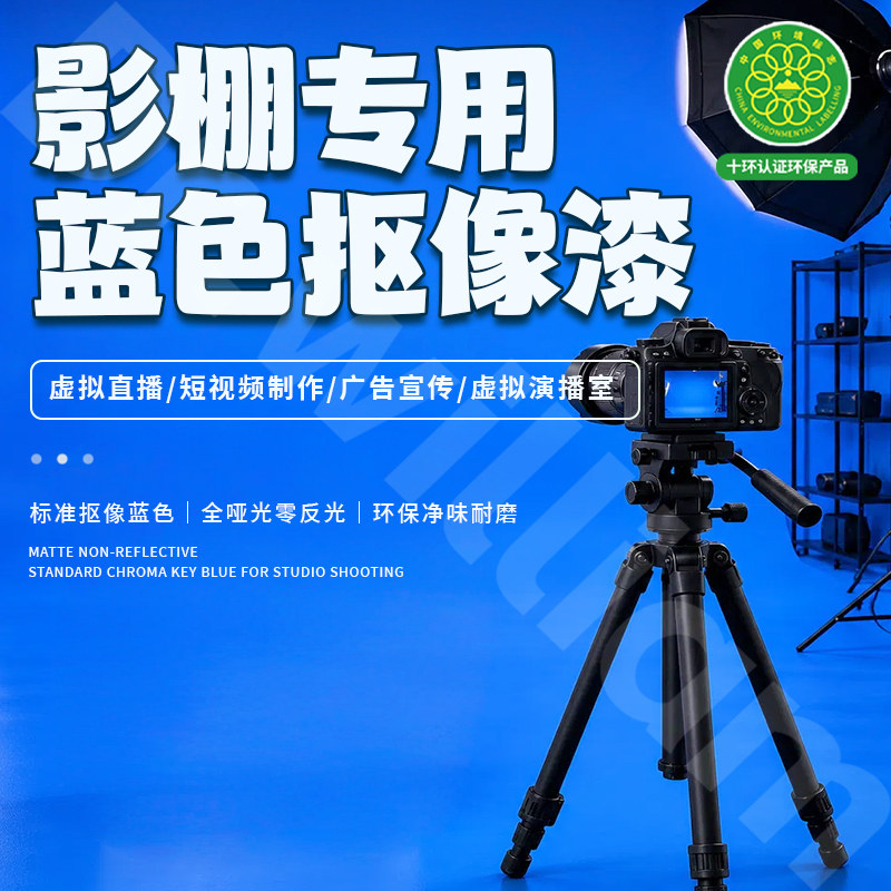 威廉司盾蓝色抠像漆全哑光不反光艺术涂料