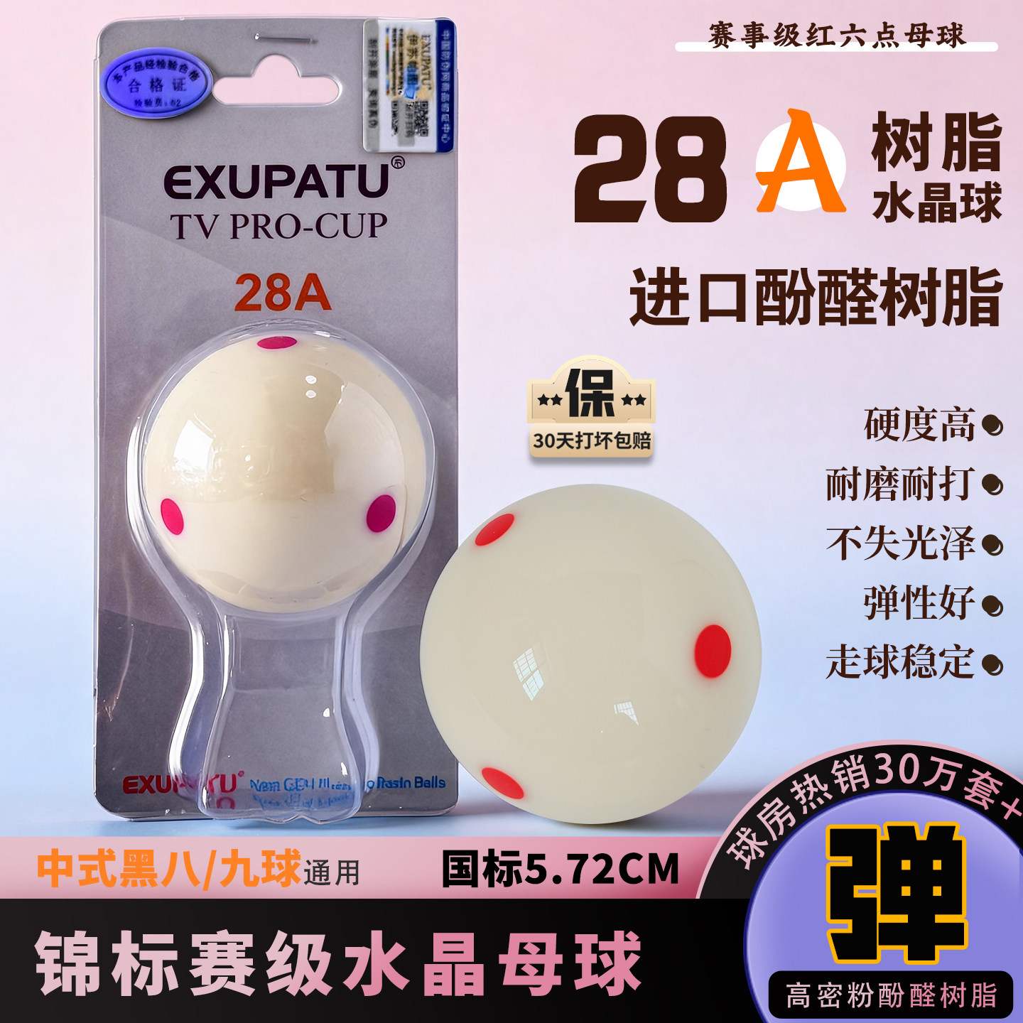 台球母球水晶球进口酚醛树脂台球球子中八黑八球房球厅专用白母球