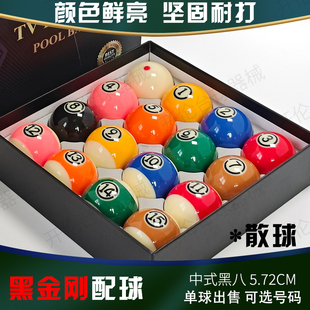 黑金刚台球子散装单个号码球母球5.72cm中美式黑八TV散球水晶配球
