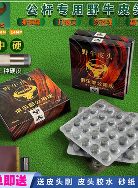 野牛台球杆皮头小头10MM通用公杆枪头台球皮头桌球杆大头黑八枪头