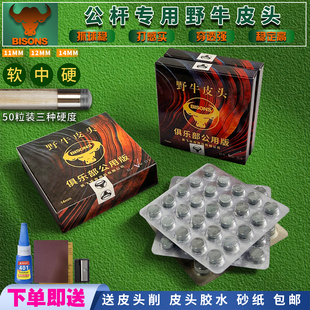 野牛台球杆皮头小头10MM通用公杆枪头台球皮头桌球杆大头黑八枪头