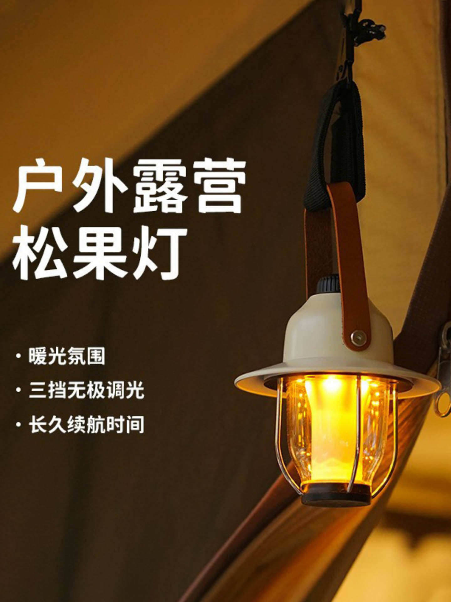 高颜值户外露营灯充电便携防水覆古氛围灯营地帐篷灯松果营地灯