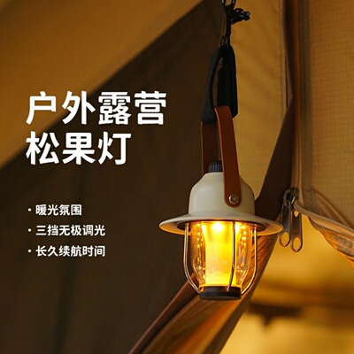 高颜值户外露营灯充电便携防水复古氛围灯营地帐篷灯松果营地灯