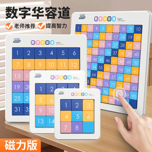 磁力数字华容道拼图玩具