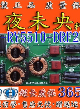 原装TCL L55F3320-3D L55F3390-3D恒流板 背光板40-RY5510-DRD2LG