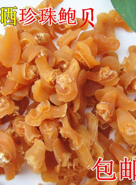 北海特产七星鲍贝 珍珠鲍贝  海鲜海味干货