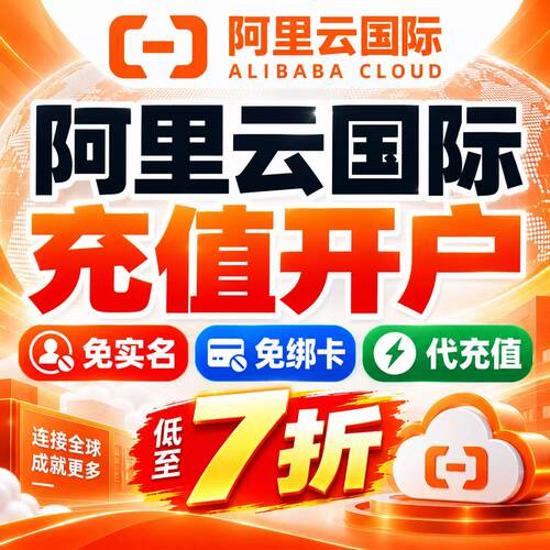 阿里云国际服务器ECS云主机充值代开户优惠折扣云计算数据库