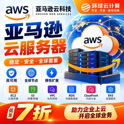 AWS亚马逊云服务器EC2云主机弹性计算企业级云计算服务器独立账号