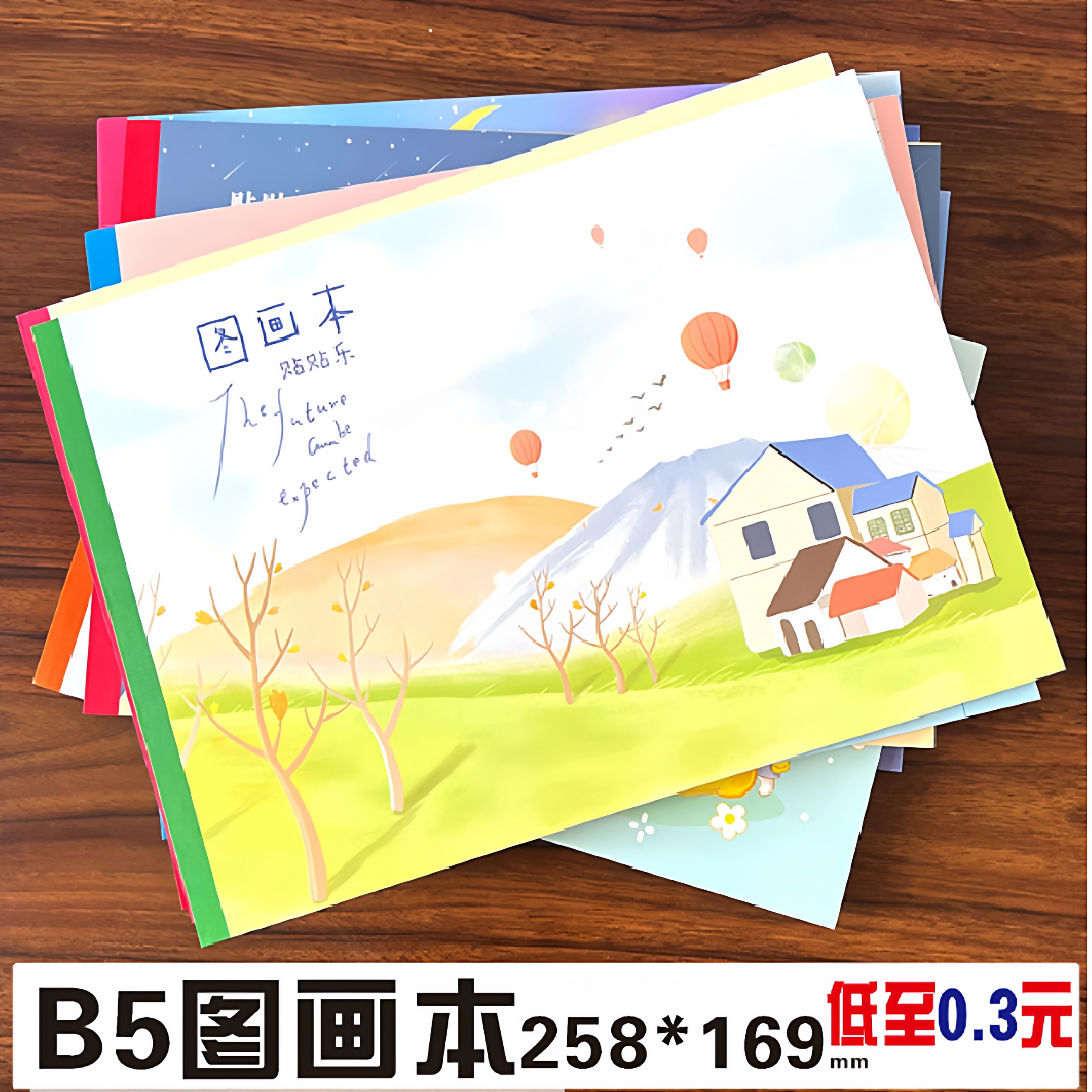 幼儿园B5图画本258*169MM