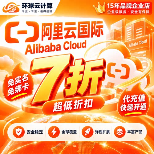阿里云国际服务器低至7折速开