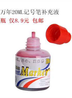 金万年大头笔墨水记号笔添加黑红蓝色油性笔墨水20ml物流笔补充液