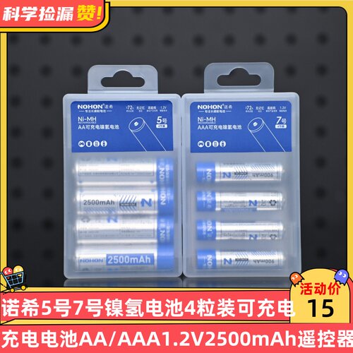 诺希5号7号镍氢电池4粒装可充电电池AA/AAA1.2V2500mAh玩具遥控器