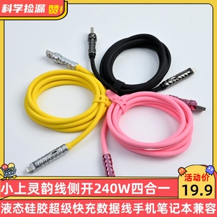 小上灵韵线侧开240W四合一液态硅胶超级快充数据线手机笔记本兼容