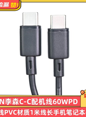 LISEN李森C-C配机线60WPD快充线PVC材质1米线长手机笔记本数据线