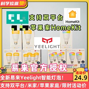 易来Yeelight智能1S灯泡彩光支持MIJIA 小爱苹果homekit彩色wifi!