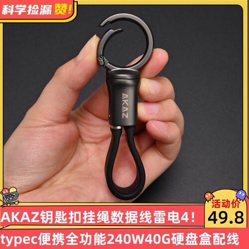 AKAZ钥匙扣挂绳数据线雷电4typec便携全功能240W40G硬盘盒配线