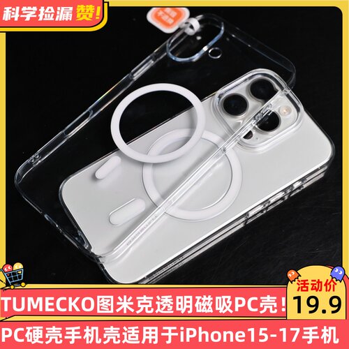 TUMECKO图米克透明磁吸PC硬壳手机壳适用于iPhone15-17手机