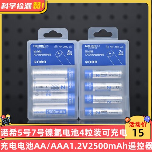 诺希5号7号镍氢电池4粒装可充电电池AA/AAA1.2V2500mAh玩具遥控器