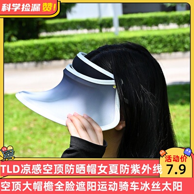 TLD凉感空顶防晒帽女夏防紫外线大帽檐全脸遮阳运动骑车冰丝太阳