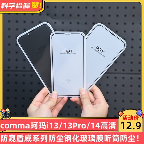 comma珂玛i13/13Pro/14高清防窥盾威系列防尘钢化玻璃膜听筒防尘