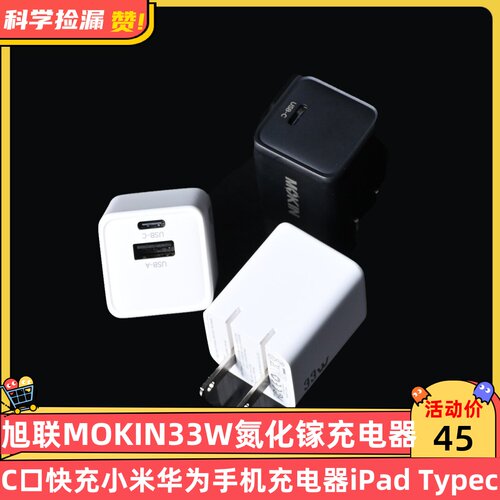 旭联MOKIN 33W氮化镓1A1C充电器C口快充小米华为手机充电器iPad Type-C口小冰块