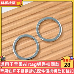 适用于苹果Airtag钥匙扣同款铁环不锈钢拆机配件钥匙扣挂扣