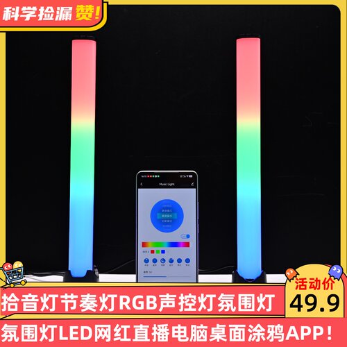 拾音灯节奏灯RGB声控灯汽车车载氛围LED网红直播电脑桌面涂鸦APP
