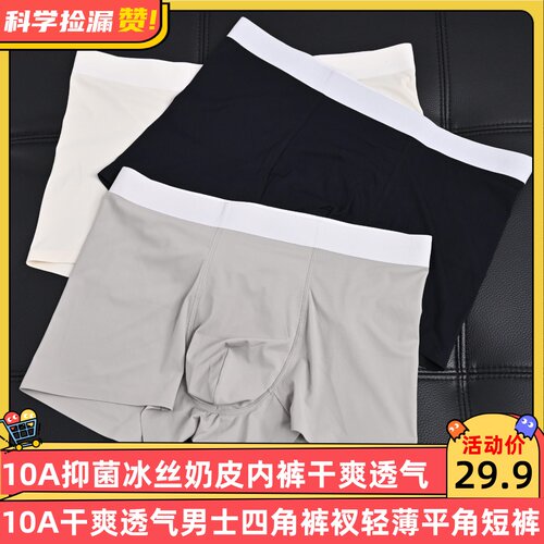 10A抑菌冰丝奶皮内裤干爽透气男士四角裤衩轻薄平角短裤