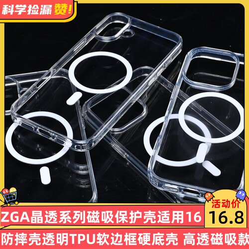 ZGA晶透系列磁吸保护壳适用16proMax防摔壳透明TPU软边框硬底壳 高透磁吸款