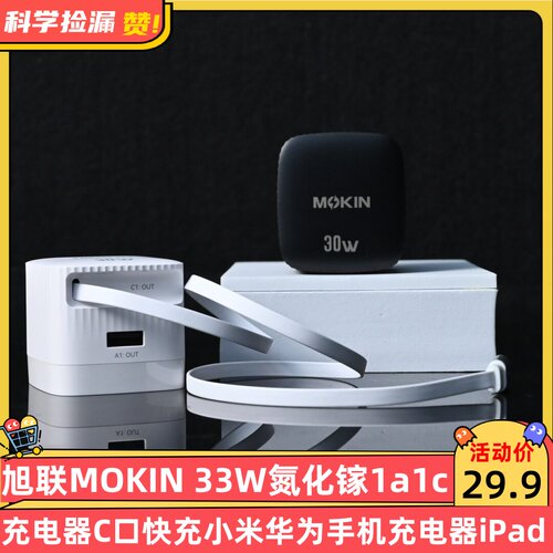旭联MOKIN 33W氮化镓1A1C充电器C口快充小米华为手机充电器iPad Type-C口小冰块