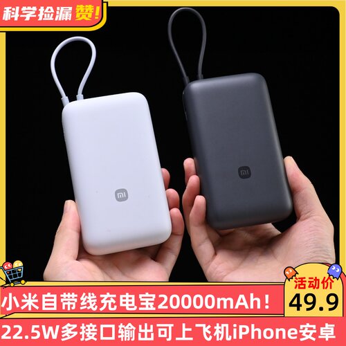 小米自带线充电宝20000mAh 22.5W多接口输出可上飞机iPhone安卓