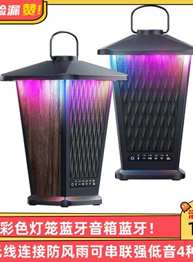 户外彩色灯笼蓝牙音箱蓝牙5.3无线连接防风雨可串联强低音4种灯光