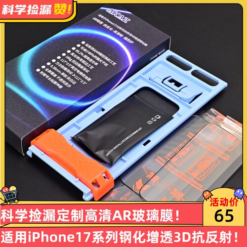 科学捡漏AKAZ定制3D热弯高清AR玻璃膜适用iPhone17/18ProMax钢化增透抗反射高端17Pro18Pro保护膜顺滑疏油层