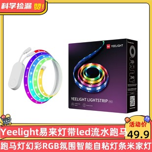 Yeelight易来灯带led流水跑马灯幻彩RGB氛围智能自粘灯条灯带