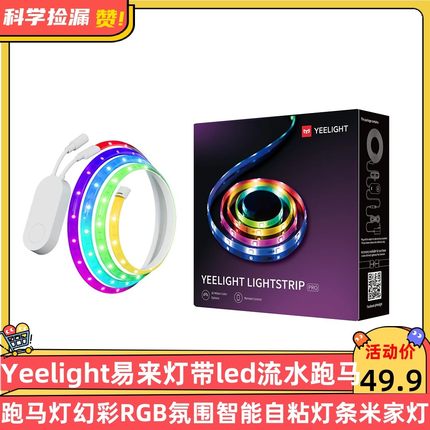 Yeelight易来灯带led流水跑马灯幻彩RGB氛围智能自粘灯条灯带