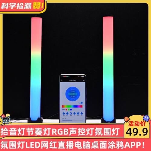 拾音灯节奏灯RGB声控灯汽车车载氛围LED网红直播电脑桌面涂鸦APP