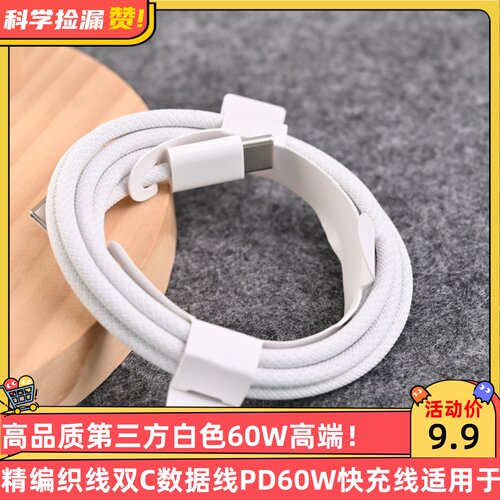高品质第三方白色60W高端精编织线双C数据线PD60W快充线适用于苹果iPad华为小米手机笔记本