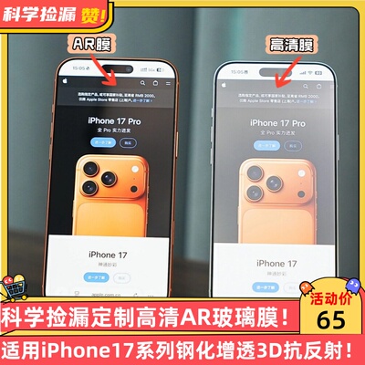 科学捡漏定制3D热弯高清AR玻璃膜适用iPhone17ProMax钢化增透抗反射高端17Pro一体保护17标准版顺滑疏油层