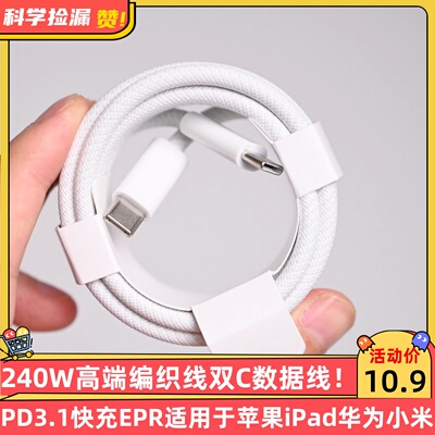 【240W高端编织线】双C数据线PD3.1快充EPR适用于苹果iPad华为小米手机笔记本