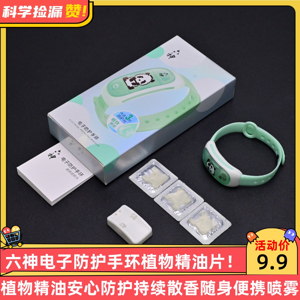 六神电子防护手环植物精油片安心防护持续散香随身便携喷雾器