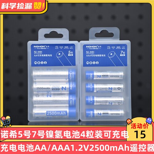 诺希5号7号镍氢电池4粒装可充电电池AA/AAA1.2V2500mAh玩具遥控器