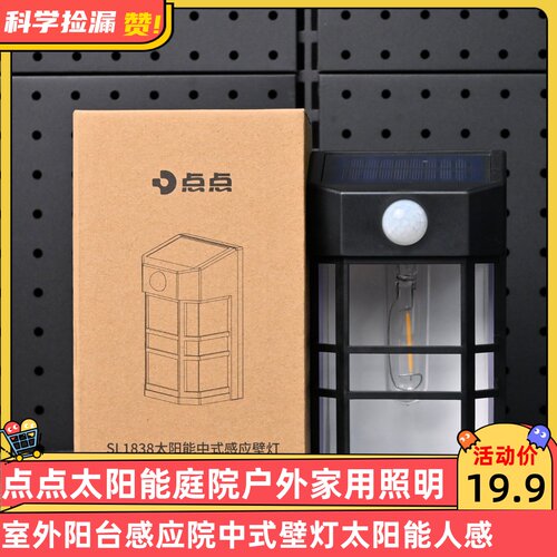 点点太阳能庭院户外家用照明灯室外阳台感应院中式壁灯太阳能人感