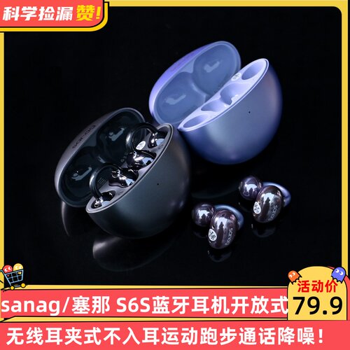 sanag/塞那 S6S蓝牙耳机开放式无线耳夹式不入耳运动跑步通话降噪