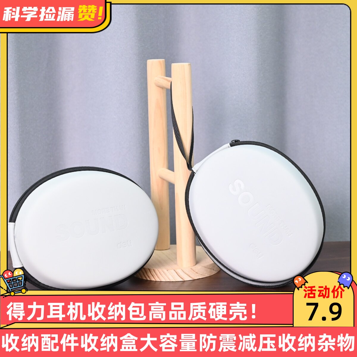 得力耳机收纳包高品质硬壳收纳配件收纳盒大容量防震减压收纳杂物