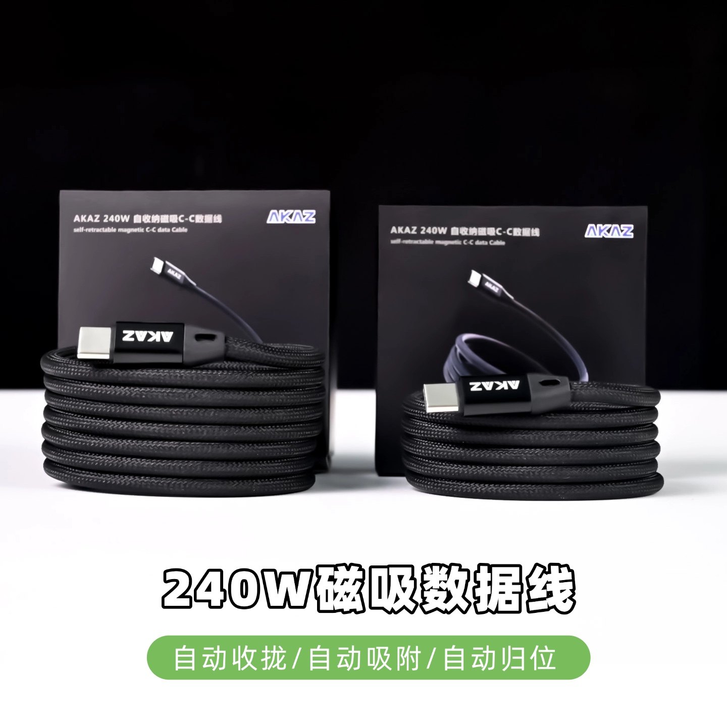 AKAZ磁吸双C数据线PD快充240W吸附收纳编织两端typec口标准USB-C线usb2.0传输,3C数码配件,手机数据线,淘宝优惠券,粉丝福利购,淘宝优惠卷